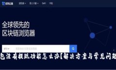 TP钱包没有提现功能怎么办？解决方案与常见问题