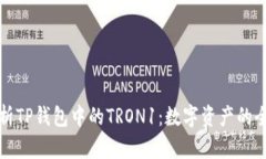 深入解析TP钱包中的TRON1：