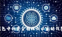 如何将TP钱包中的资金转账