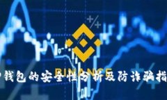 TP钱包的安全性分析及防诈