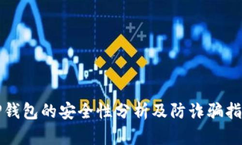 TP钱包的安全性分析及防诈骗指南
