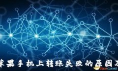   tP钱包在苹果手机上转账失败的原因及解决方案