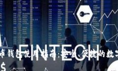 手机虚拟币钱包使用指南：安全、便捷的数字资