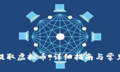 如何提取虚拟币：详细指南与常见问题