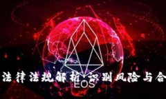 虚拟币法律法规解析：识别风险与合规应对