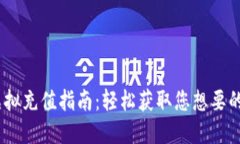 QQ币虚拟充值指南：轻松获取您想要的游戏币