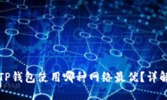 欧易转TP钱包使用哪种网络