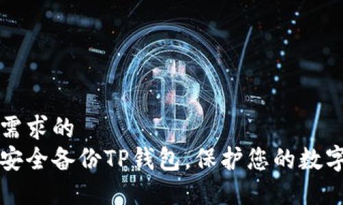 自身需求的  
如何安全备份TP钱包，保护您的数字资产