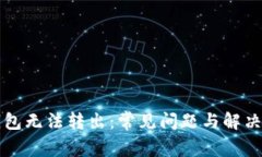 虚拟币钱包无法转出：常见问题与解决方案详解
