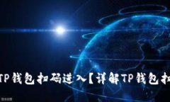 : 如何使用TP钱包扫码进入？详解TP钱包扫码操作