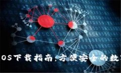 2023年TP钱包iOS下载指南：方便安全的数字资产管