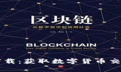 币汇虚拟币下载：获取数字货币交易的最佳工具