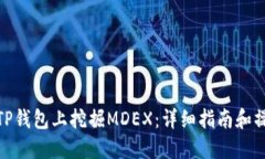如何在TP钱包上挖掘MDEX：详细指南和操作步骤