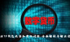 解决TP钱包无法加载的问题：全面解析与解决方案