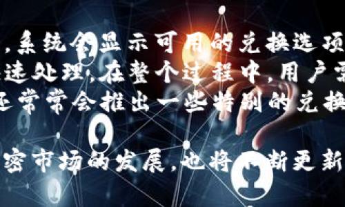   探索TP钱包：珍藏你的糖果口袋资产 / 

 guanjianci TP钱包, 糖果口袋, 加密货币, 数字资产, 区块链技术 /guanjianci 

什么是TP钱包？
TP钱包是一款功能强大的加密货币钱包，它为用户提供了安全、便捷的数字资产存储和管理解决方案。作为区块链技术的产物，TP钱包能够支持多种主流加密货币，并允许用户在不同链间进行资产的转换和管理。相比于传统的钱包，TP钱包不仅提供了安全性高的私钥管理，还支持多种便捷的操作，如转账、兑换和查看交易记录等功能。
TP钱包的用户界面友好，即使是初学者也能够快速上手。此外，TP钱包致力于保护用户的隐私和资产安全，通过先进的加密技术确保用户的数字资产不被未授权访问。对于需要在加密世界中进行频繁交易的用户来说，TP钱包无疑是一个极佳的选择。

TP钱包的糖果口袋功能介绍
TP钱包的“糖果口袋”功能是为了满足用户在加密交易中分享和获取奖励的需求而设立的。这一功能使得用户能够通过参与特定活动或完成任务来获得糖果，也就是一些特定的代币或奖励。这种机制不仅能够增加用户的粘性，还能够激励用户进行更频繁的操作，从而推动整个生态的发展。
糖果口袋的使用方法非常简单，用户只需要在TP钱包中找到相应的糖果口袋功能模块，然后按照指引完成指定的任务即可获得相应的奖励。这些任务包括但不限于完成注册、邀请朋友、参与社区活动等。这样一来，用户不仅能在使用TP钱包的过程中享受极致的使用体验，还能在无形中积累一定的数字资产。

TP钱包的安全性如何保障？
在加密货币的世界中，安全性始终是用户最关心的问题之一。TP钱包采用了多层次的安全机制来保护用户的资产。首先，TP钱包的核心是用户的私钥，这个私钥是不可或缺的。TP钱包将私钥保存在用户设备上，而不是存储在服务器上，有效避免了因中心化存储导致的被攻击风险。
其次，TP钱包利用了多重签名技术，确保在资金转移过程中，每笔交易都需经过严格的身份验证。即使是恶意攻击者，也很难通过技术手段绕过这一防线。TP钱包还定期进行内部安全审计，确保所有系统和功能的安全性保持在高水平。
此外，TP钱包会定期发布系统更新，及时修复可能的安全漏洞，提高用户的使用体验。在用户最关心的安全性问题上，TP钱包已然具备了充分的保障措施，值得用户的信赖。

TP钱包的用户界面如何？
TP钱包在用户界面设计方面下了很大功夫，确保用户能够以最直观的方式进行加密资产的管理。无论是初学者还是资深玩家，都能在TP钱包的界面中找到自己所需的功能。的导航栏、直观的按钮布局和清晰的功能分类都是TP钱包的设计特色。
为了提高用户的操作效率，TP钱包还采用了“智能提醒”功能，当用户进行某项操作时，界面会适时出现提示建议，引导用户如何更高效地完成任务。这种人性化的设计，使得用户在使用TP钱包的过程中，即使没有任何加密货币的经验，也能够迅速掌握基本的操作流程。
此外，TP钱包还提供了多语言支持，满足来自不同国家和地区用户的需求。这一，使得TP钱包能够吸引更广泛的用户群体，促进平台的持续发展。这种通过用户体验而得到的用户粘性，对于TP钱包而言，显然是非常重要的。

如何获取TP钱包中的糖果？
获取TP钱包中的糖果相对简单，用户需要先下载并注册TP钱包。注册后，系统会引导用户进行初步设置，包括创建账户、备份私钥等。完成注册后，用户便可以参与糖果口袋的活动。
在TP钱包的主界面，用户会看到糖果口袋的入口，点击进入后，将展示当前可参与的活动列表。每项活动都会有具体的说明，包括所需完成的任务、奖励数量及参与的截止日期。用户只需根据要求参与即可。例如，一项活动可能要求用户邀请好友下载并注册TP钱包，完成后，用户就可以获得一定数量的糖果。
此外，TP钱包偶尔还会举行一些限时活动，用户参与后可以获得额外的奖励或者稀有代币。因此，保持关注TP钱包的官方消息和社区动态，及时参与这些活动是获取糖果的一个重要方式。

TP钱包和其他钱包的对比
市面上有很多不同类型的加密货币钱包，比如硬件钱包、桌面钱包、移动钱包等。TP钱包作为一种移动钱包，其最大的优势在于使用的便利性。用户只需在手机上下载TP钱包APP，便可以随时随地进行加密资产的管理。
与硬件钱包相比，TP钱包虽然在安全性上略有逊色，但弥补这一点的是其操作的便捷性和快速响应。用户在急需进行交易时，无需在线下设备上进行繁琐的操作，只需轻点手机，便可以完成资产管理。而桌面钱包一般需要在电脑上进行下载和安装，对于习惯使用手机的用户而言，远不如TP钱包来得灵活。
总体来说，TP钱包因其出色的用户体验以及丰富的功能模块，已经成为很多用户的首选。当然，不同用户的需求不同，选择合适的加密钱包，仍需根据个人情况而定。

如何使用糖果兑换其他资产？
一旦用户在TP钱包中成功获取了糖果，接下来就可以通过糖果兑换其他的数字资产。这一过程十分简单。用户只需在钱包中找到“兑换”功能，点击进入后，系统会显示可用的兑换选项。
在兑换页面，用户可以看到当前糖果的市场价值以及可以兑换的资产类型。选择好想要兑换的资产及相应数量后，用户可以直接提交兑换请求，系统会快速处理。在整个过程中，用户需要确保自己有足够的糖果数量以满足兑换需求。
值得注意的是，糖果的市场价值会因市场供需变化而波动，因此用户在兑换时可以选择合适的时机，以最大化获取的资产。除了基本的兑换功能，TP钱包还常常会推出一些特别的兑换活动，用户可以通过参与这些活动获取更多的收益。

以上内容overview了TP钱包及其相关功能与特点，从不同的角度和维度为用户提供了所需的信息。TP钱包作为一个现代化的数字资产管理工具，随着加密市场的发展，也将不断更新与，为用户带来更好的体验。