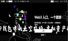 : 探索TP钱包中的太空农场