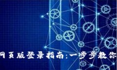 t p钱包网页版登录指南：一步步教你安全登录
