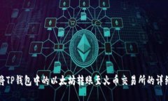 如何将TP钱包中的以太坊转账至火币交易所的详细