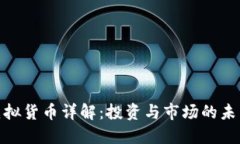 猴币虚拟货币详解：投资与市场的未来趋势