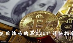 如何通过TP钱包使用法币购买USDT：详细指南及常