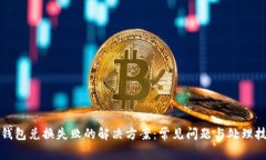 TP钱包兑换失败的解决方案：常见问题与处理技巧