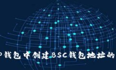 如何在TP钱包中创建BSC钱包地址的详细指南