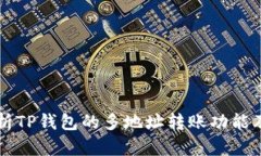 全面解析TP钱包的多地址转账功能及其应用