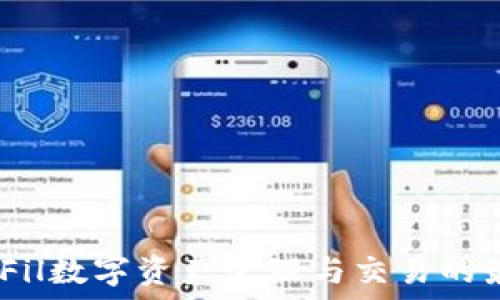  
TP钱包：Fil数字资产管理与交易的最佳选择