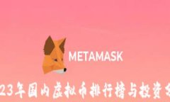 2023年国内虚拟币排行榜与投资分析