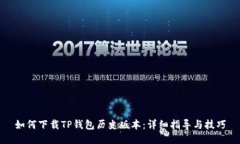 如何下载TP钱包历史版本：详细指导与技巧