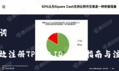 和关键词如何高效注册TP钱包ID：新手指南与注意