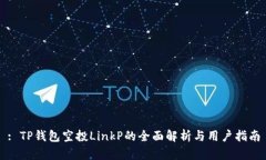 : TP钱包空投LinkP的全面解析与用户指南