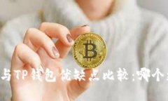 Token.im与TP钱包优缺点比较