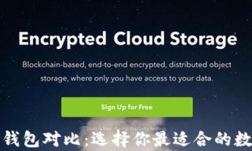 
TP钱包和MyKey钱包对比：选择你最适合的数字资产管理工具