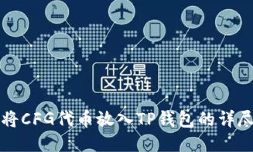 如何将CFG代币放入TP钱包的详尽指南