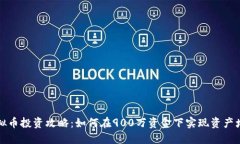 虚拟币投资攻略：如何在900万资金下实现资产增