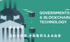 和关键词虚拟币丽丽：全面解析及未来趋势