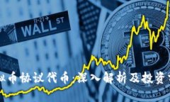 虚拟币协议代币：深入解析及投资前景