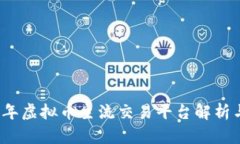 2023年虚拟币主流交易平台解析与推荐