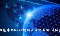 如何将TP钱包中的USDT转到火币交易所：详细步骤