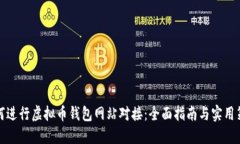 如何进行虚拟币钱包网站对接：全面指南与实用