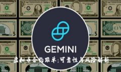 虚拟币合约跟单：可靠性与风险解析