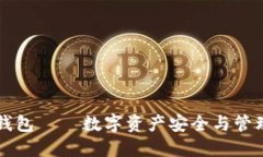 币种最全的钱包 — 数字资产安全与管理的最佳选