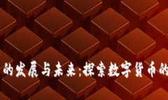 日本虚拟币的发展与未来：探索数字货币的潜力