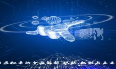 圆币虚拟币的全面解析：现状、机制与未来展望