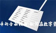 虚拟币投资炒币的全面指南：如何在数字资产市