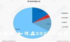 虚拟币投资指南：如何在2023年获得成功与盈利