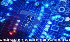   如何解决TP钱包找不到钱包同步问题的详细指南