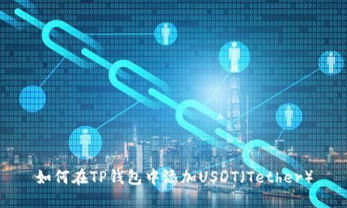 如何在TP钱包中添加USDT（Tether）