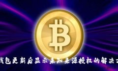 :TP钱包更新后显示未知来源授权的解决方法